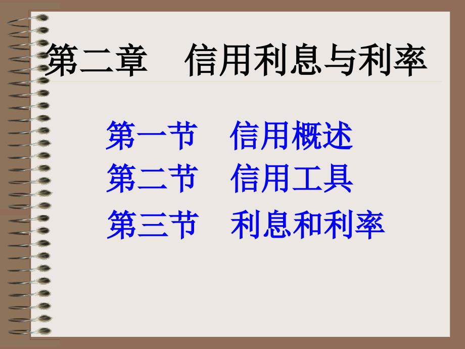 货币银行学第2章信用、利息与利率_第1页