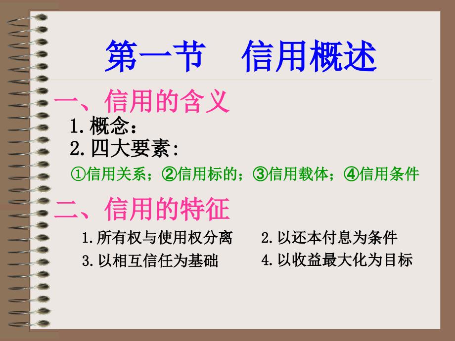 货币银行学第2章信用、利息与利率_第2页