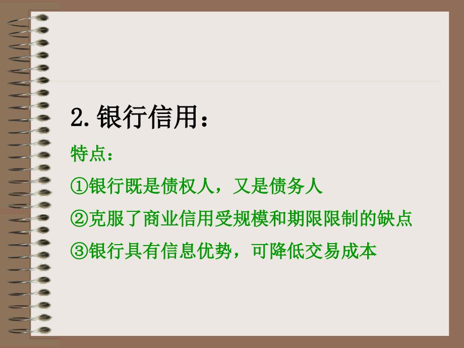 货币银行学第2章信用、利息与利率_第4页