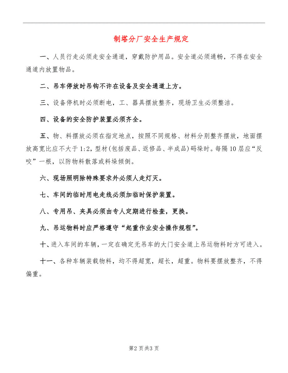 制塔分厂安全生产规定_第2页