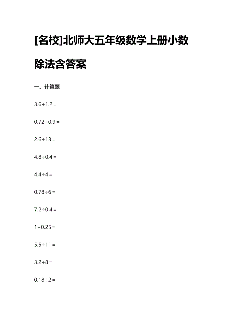 [名校]北师大五年级数学上册小数除法 含答案.docx_第1页