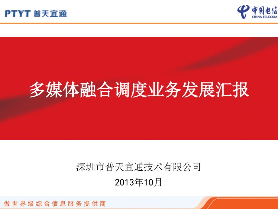 应急指挥多媒体融合调度系统解决方案文档资料_第1页