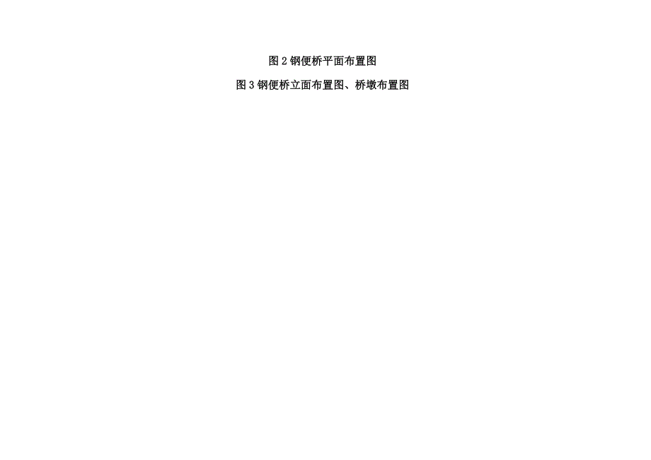 i驷马河特大桥临时钢便桥施工方案_第4页