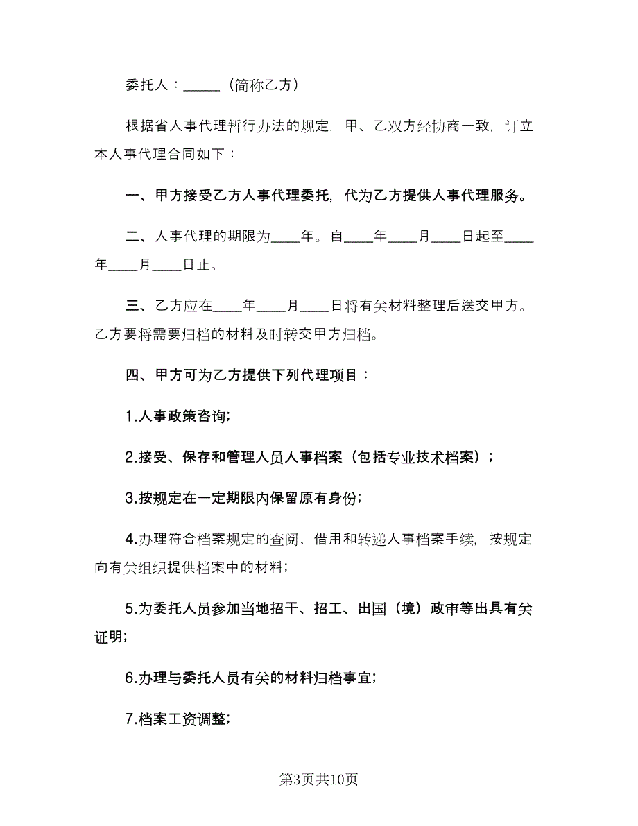 人事代理合同参考样本（四篇）.doc_第3页