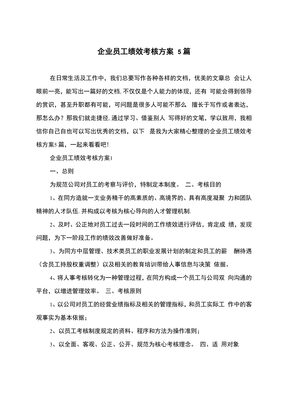 企业员工绩效考核方案5篇_第1页