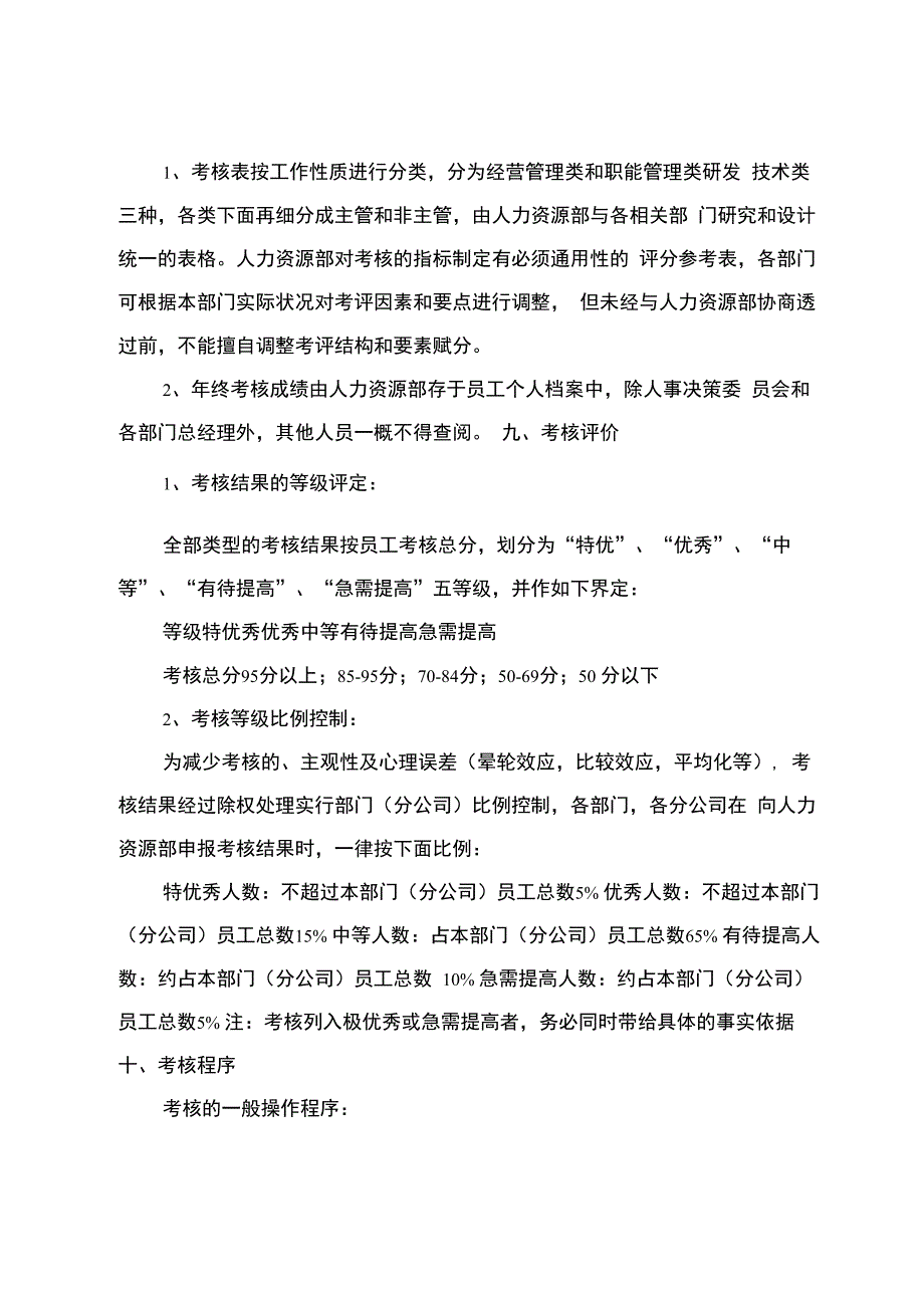 企业员工绩效考核方案5篇_第4页