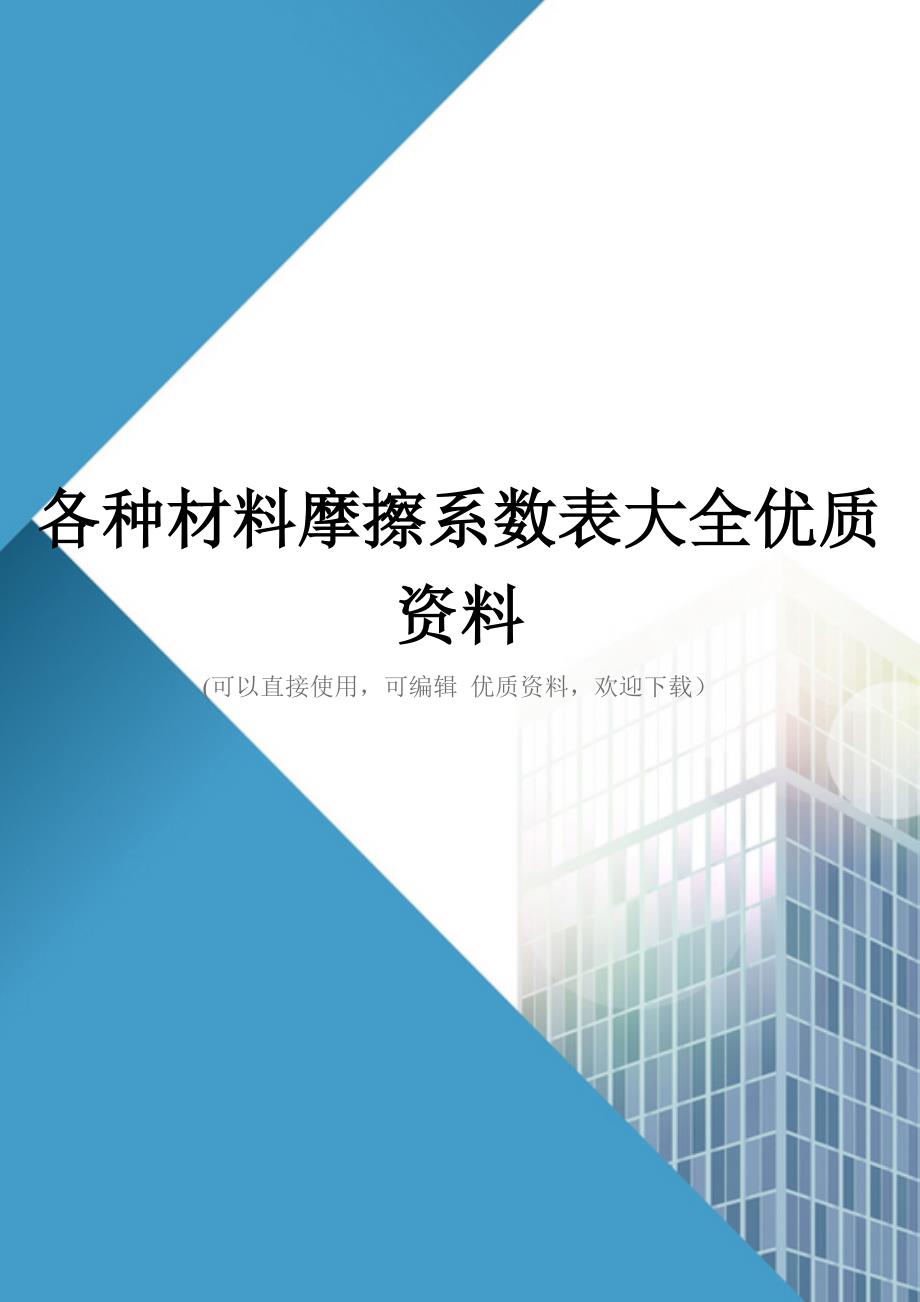 各种材料摩擦系数表大全优质资料_第1页