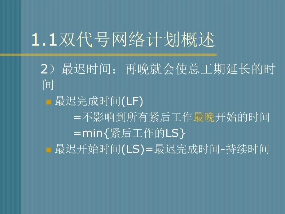 网络计划计算简易方法及技巧(速成)_第5页