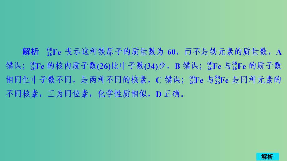 2020年高考化学一轮总复习第五章第17讲原子结构化学键课后作业课件.ppt_第2页