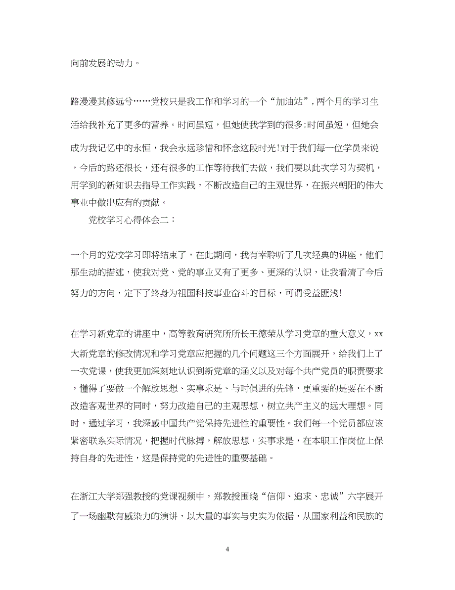 2022党校学习心得体会3篇3.docx_第4页