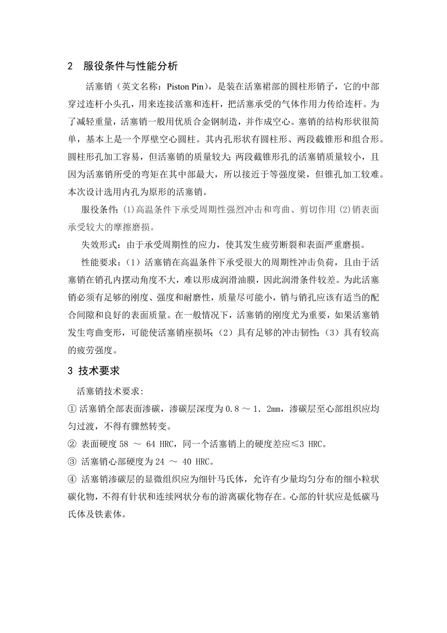 汽车发动机活塞销的选材与热处理工艺课程设计_第2页