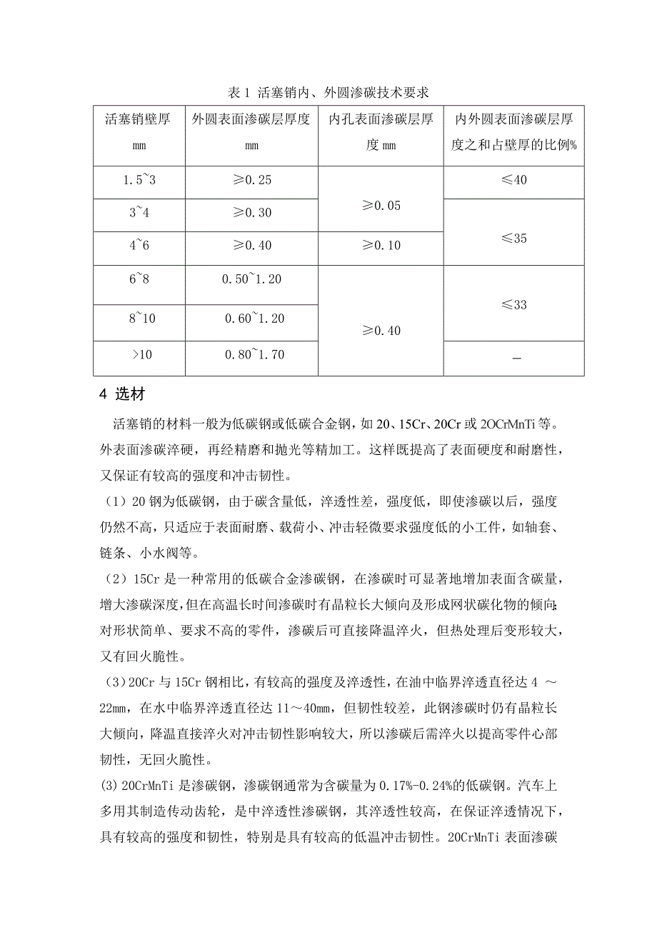 汽车发动机活塞销的选材与热处理工艺课程设计_第3页