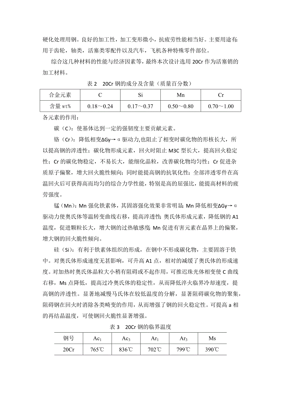 汽车发动机活塞销的选材与热处理工艺课程设计_第4页