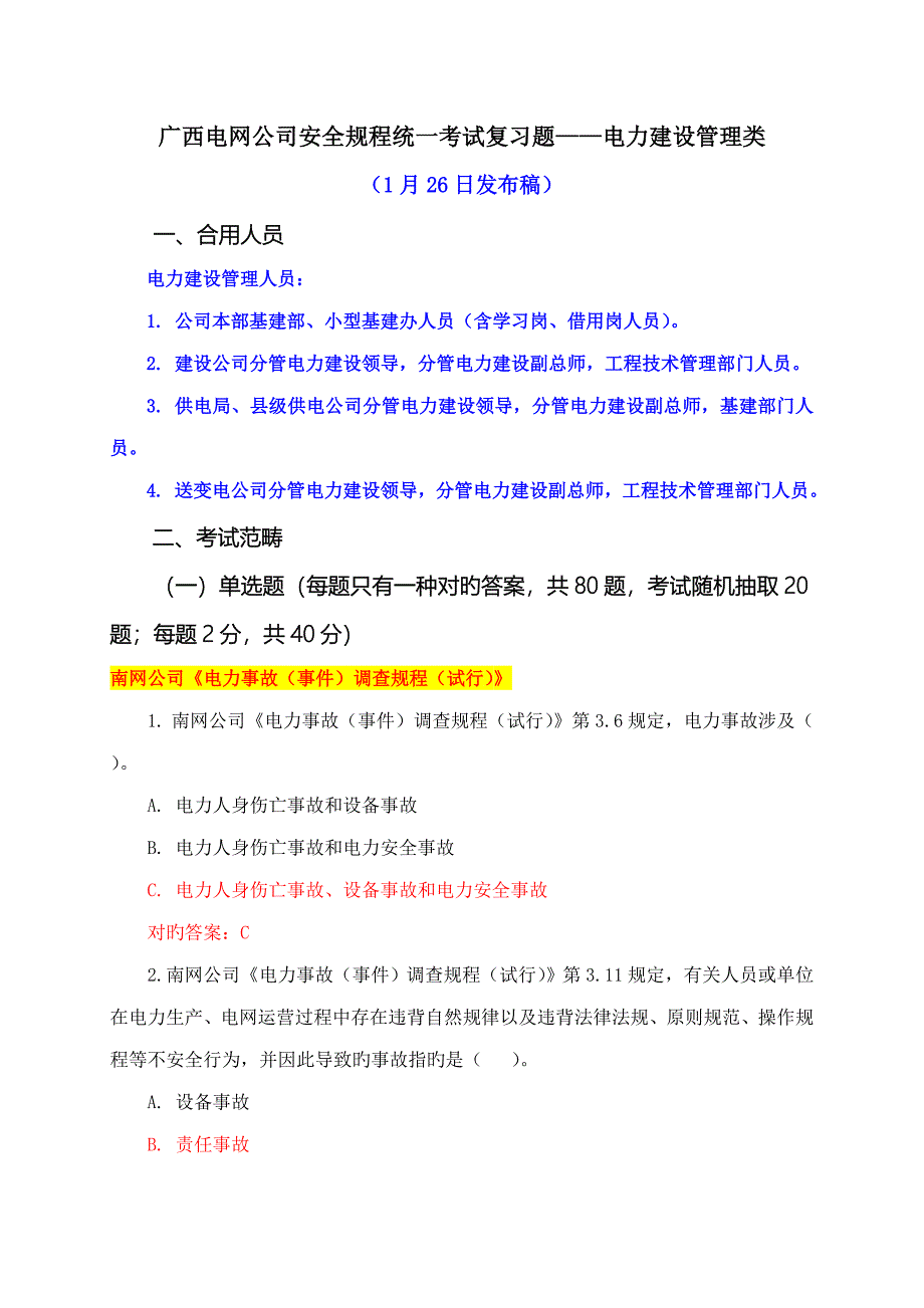 安全专题规程考试统复习题库电力建设管理类_第1页