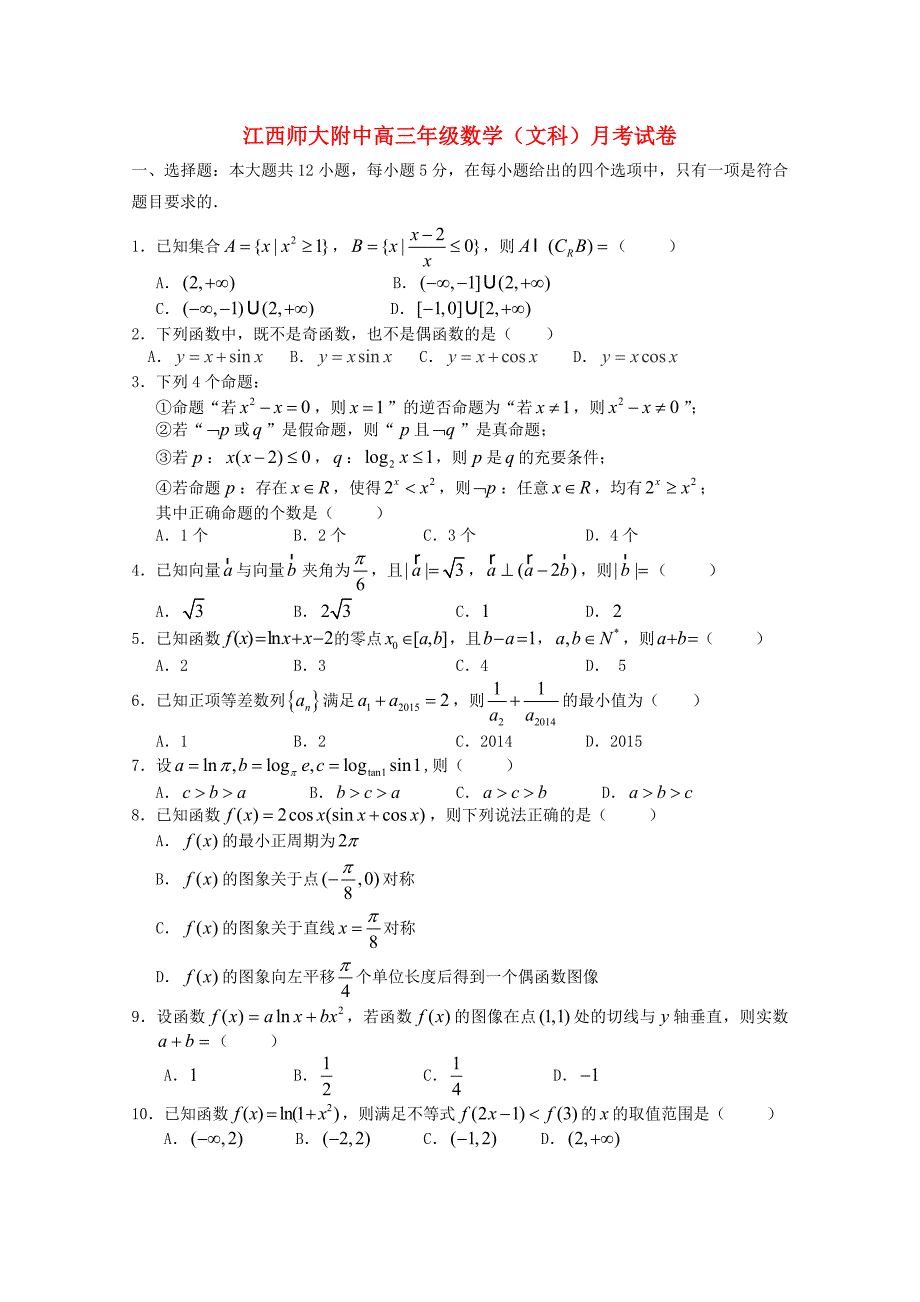 江西省师范大学附属中学2016届高三数学上学期第一次月考试题 文_第1页