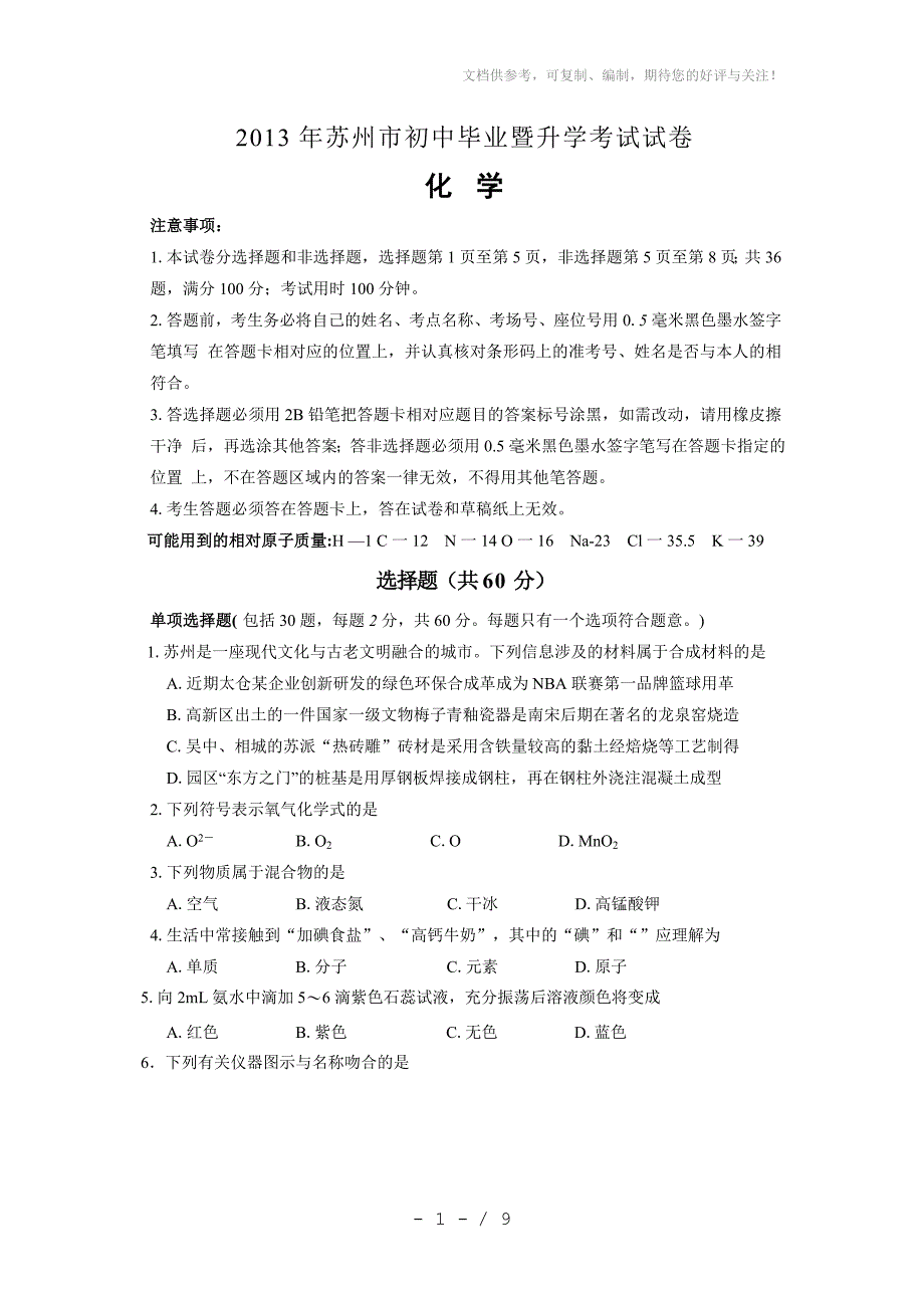 2013年江苏省苏州市中考化学试题及答案_第1页