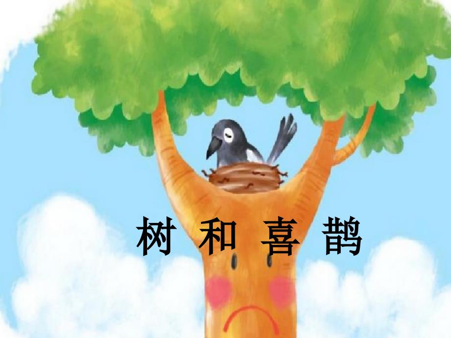 部编本一年级下树和喜鹊_第3页