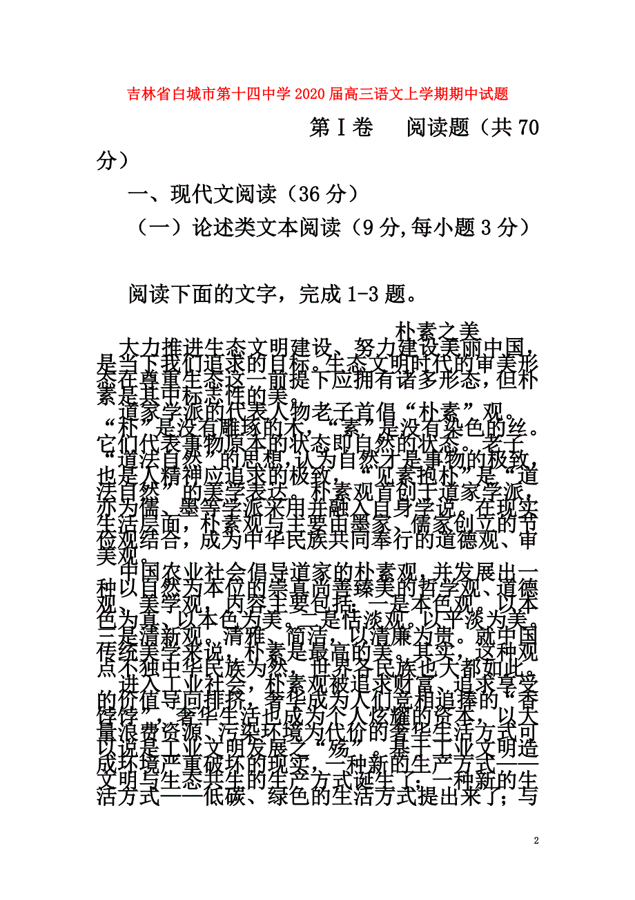 吉林省白城市第十四中学2021届高三语文上学期期中试题_第2页