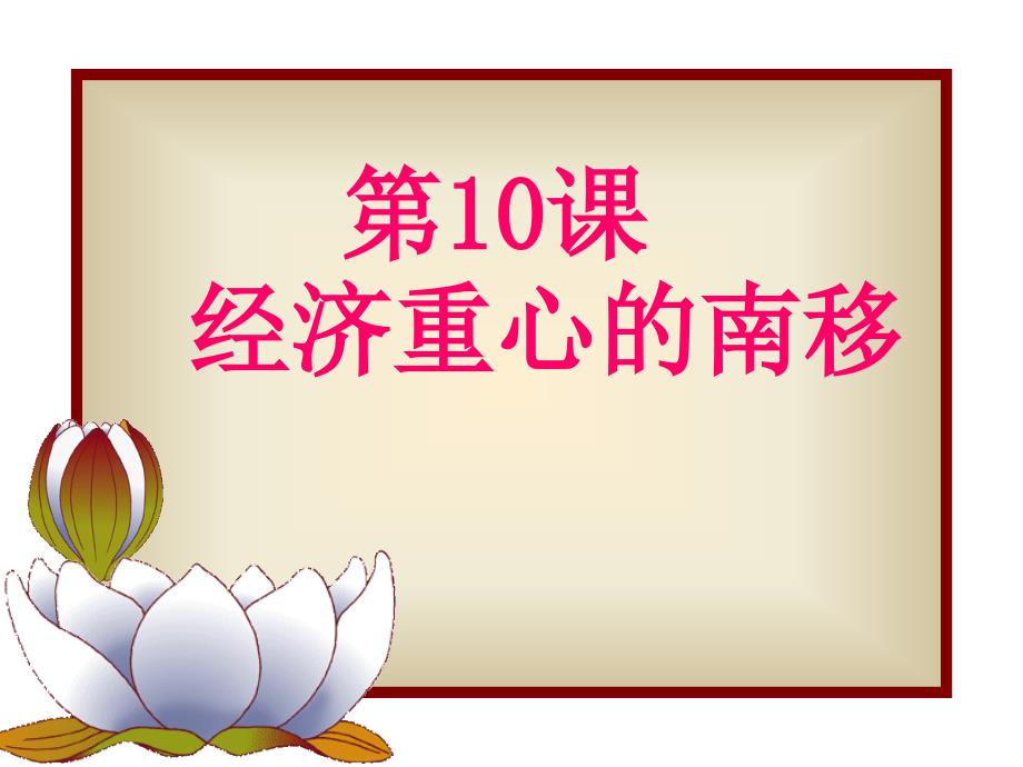 第10课经济重心的南移_第1页