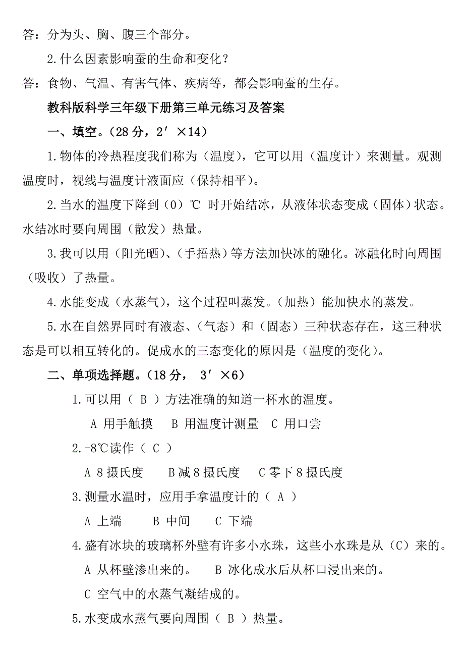 教科版科学三年级下册单元练习及答案_第4页