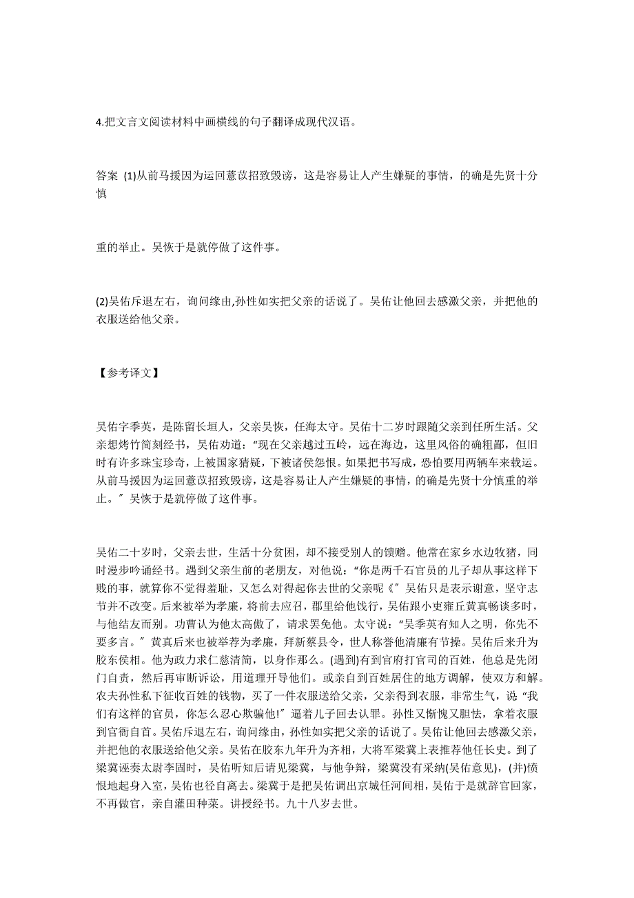 “吴佑字季英陈留长垣人也”阅读答案_第4页