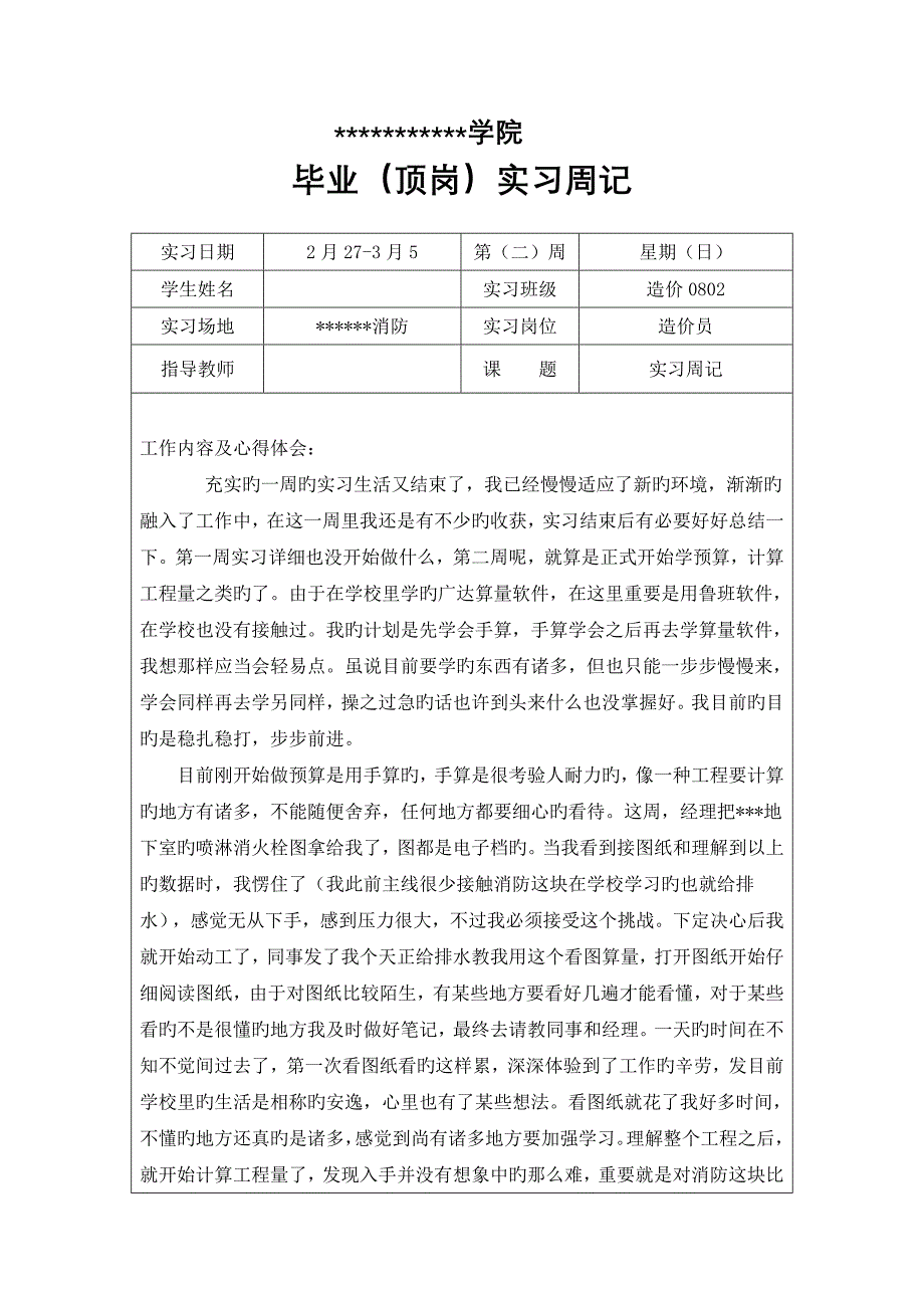 2023年安装造价员实习周记_第3页