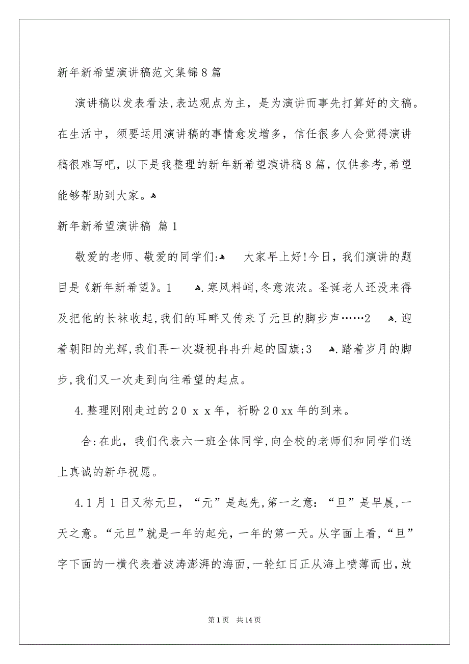 新年新希望演讲稿范文集锦8篇_第1页