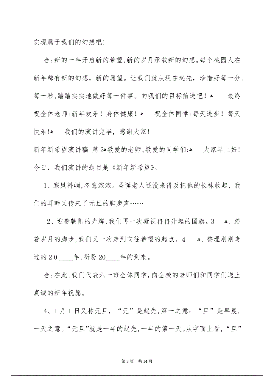 新年新希望演讲稿范文集锦8篇_第3页