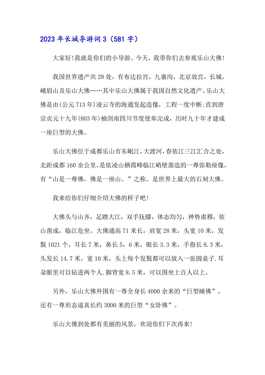 2023年长城导游词【精选模板】_第3页
