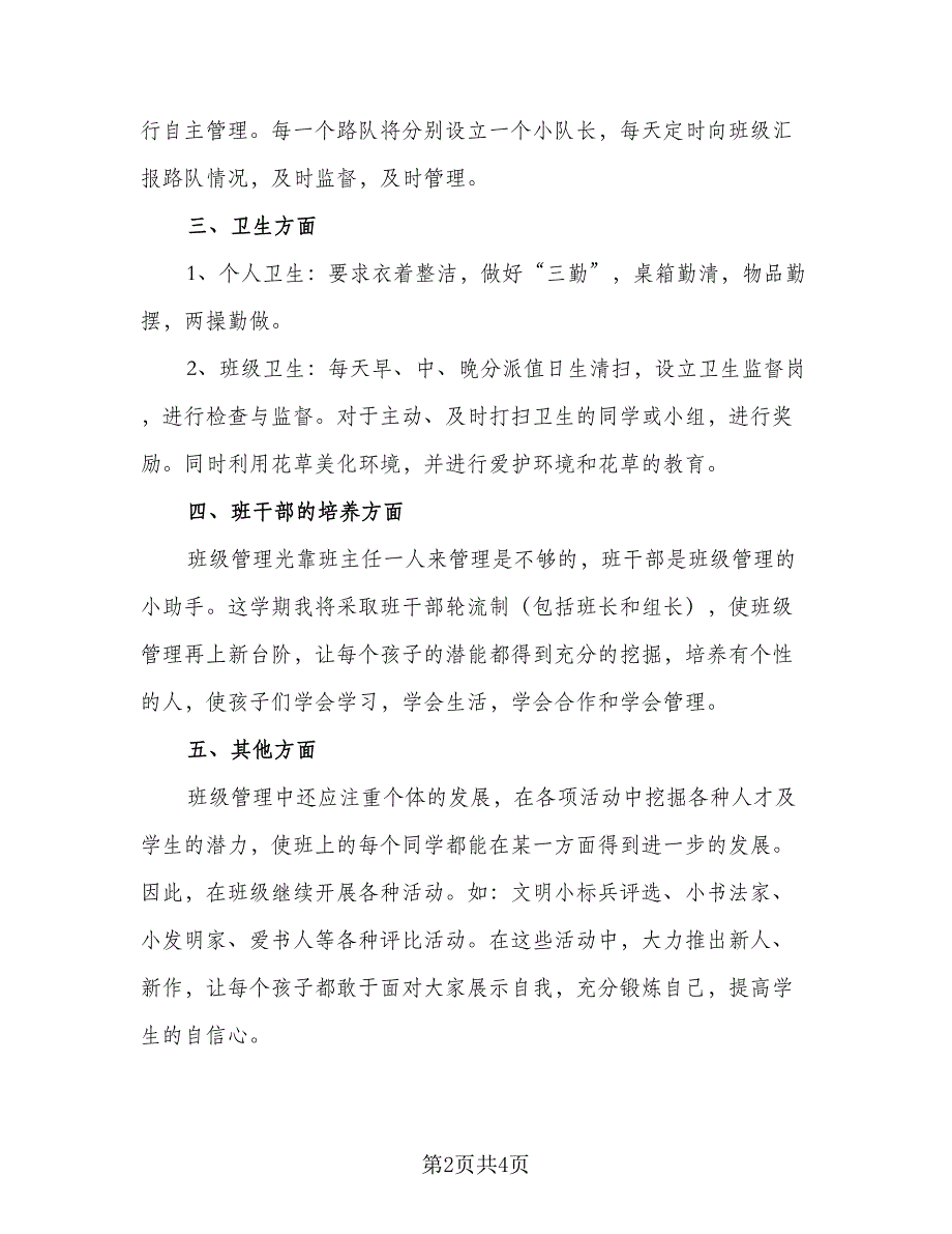 二年级上学期班主任工作计划标准模板（2篇）.doc_第2页