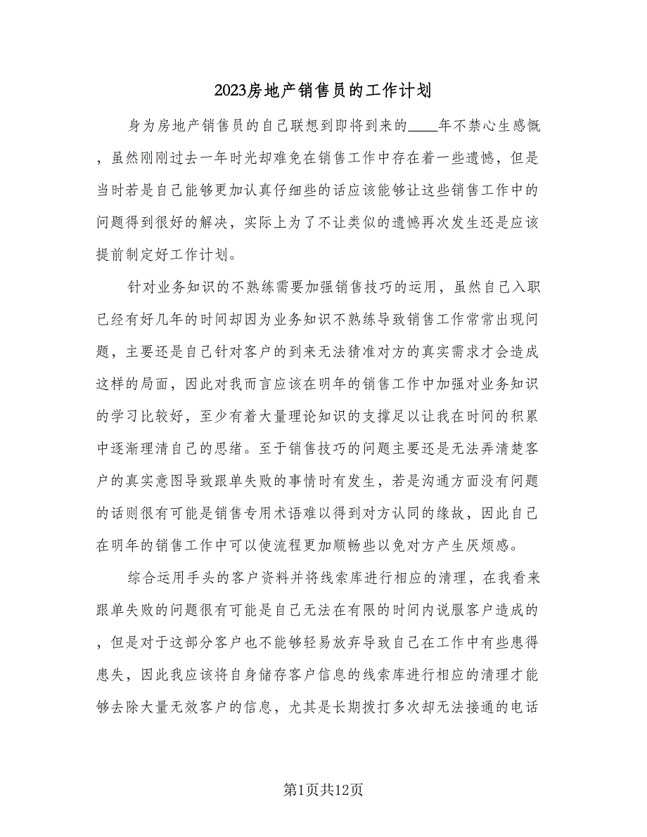 2023房地产销售员的工作计划（5篇）_第1页