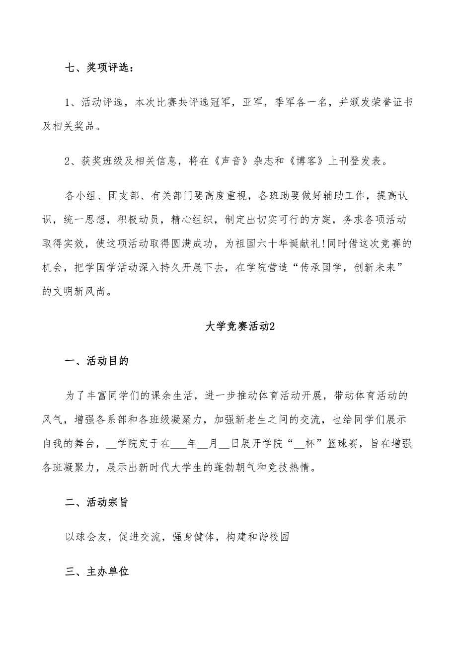 2022年竞赛方案大学竞赛活动汇总_第4页