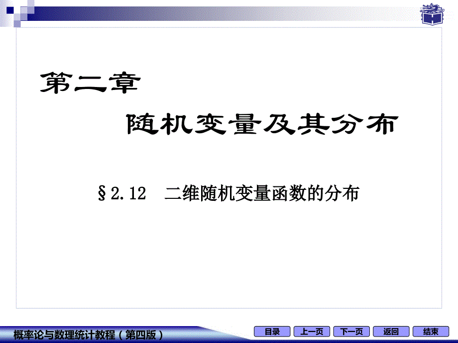 2.13二维随机变量函数的分布_第1页