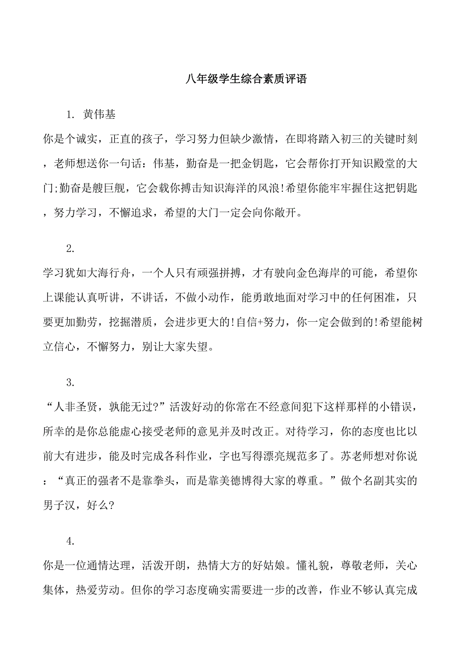 八年级学生综合素质评语_第1页