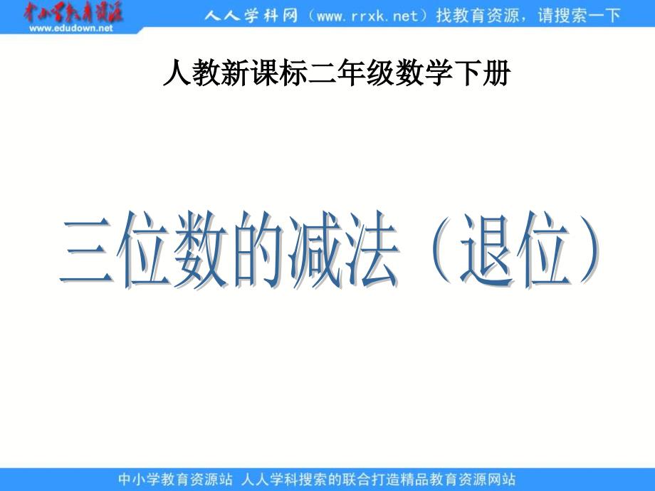 人教课标版二下三位数的减法退位课件_第1页