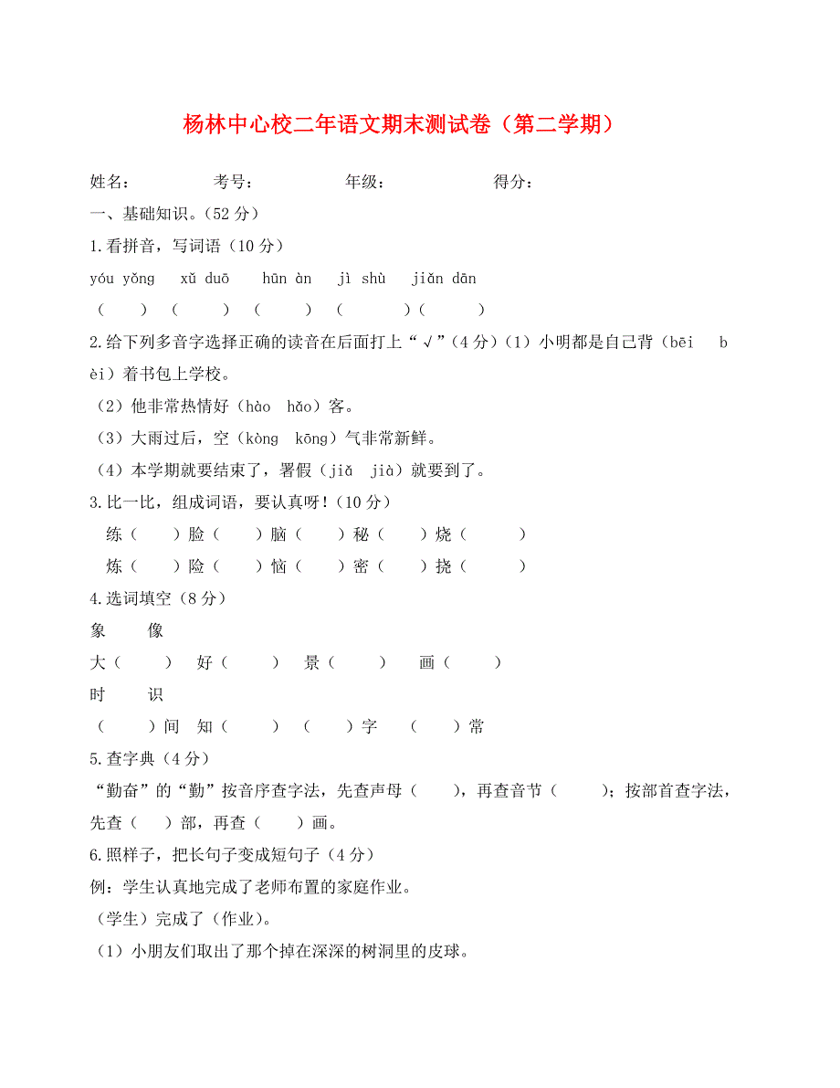 教科版二年语文下册期末测试卷_第1页