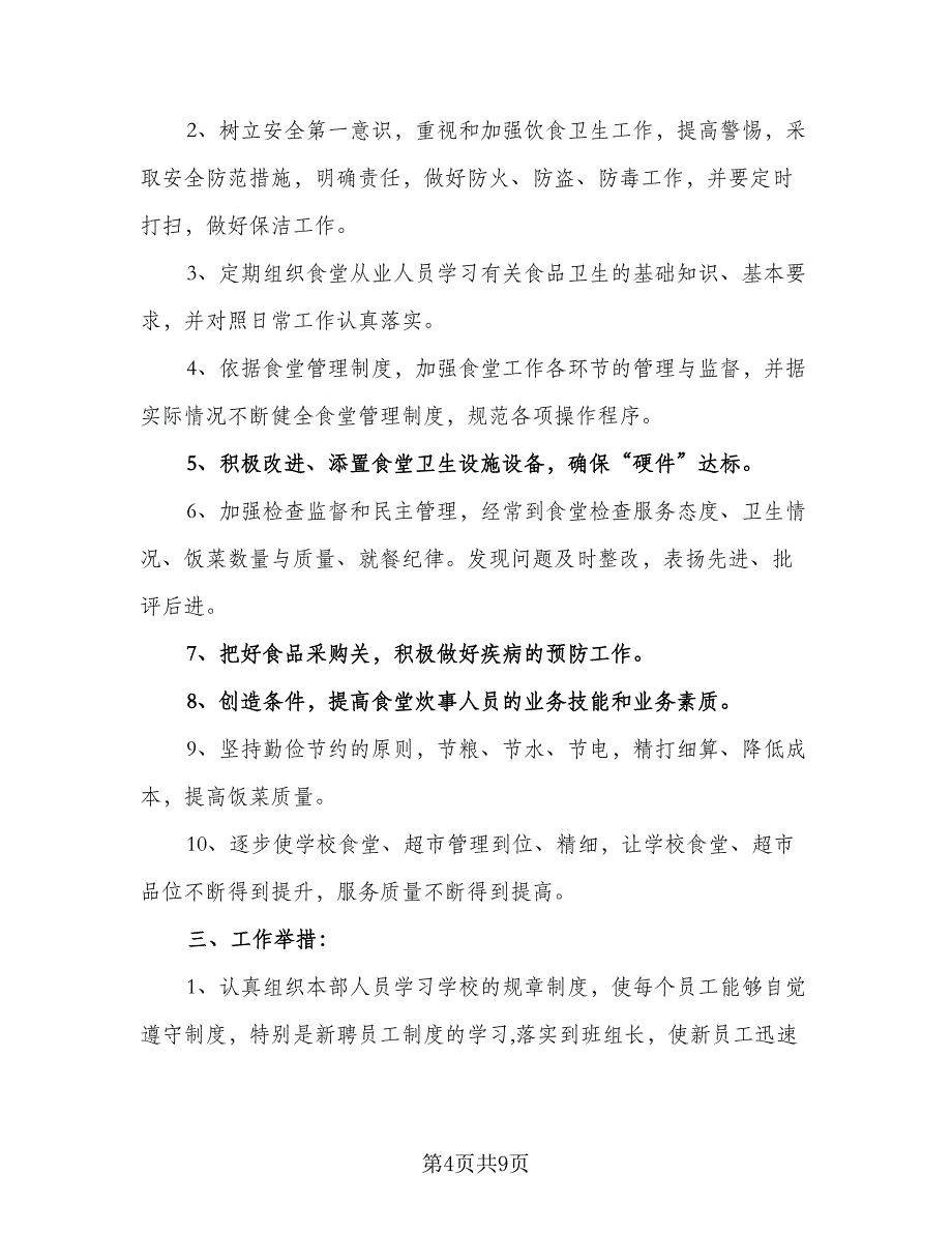 2023食堂后勤管理的工作计划（四篇）_第4页