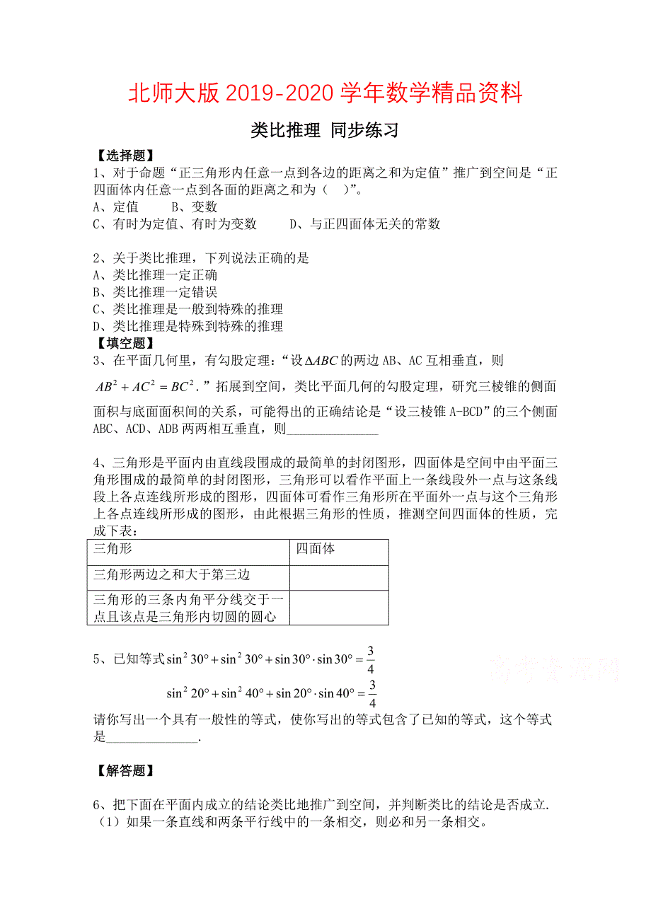 北师大版数学选修12练习第3章类比推理含答案_第1页