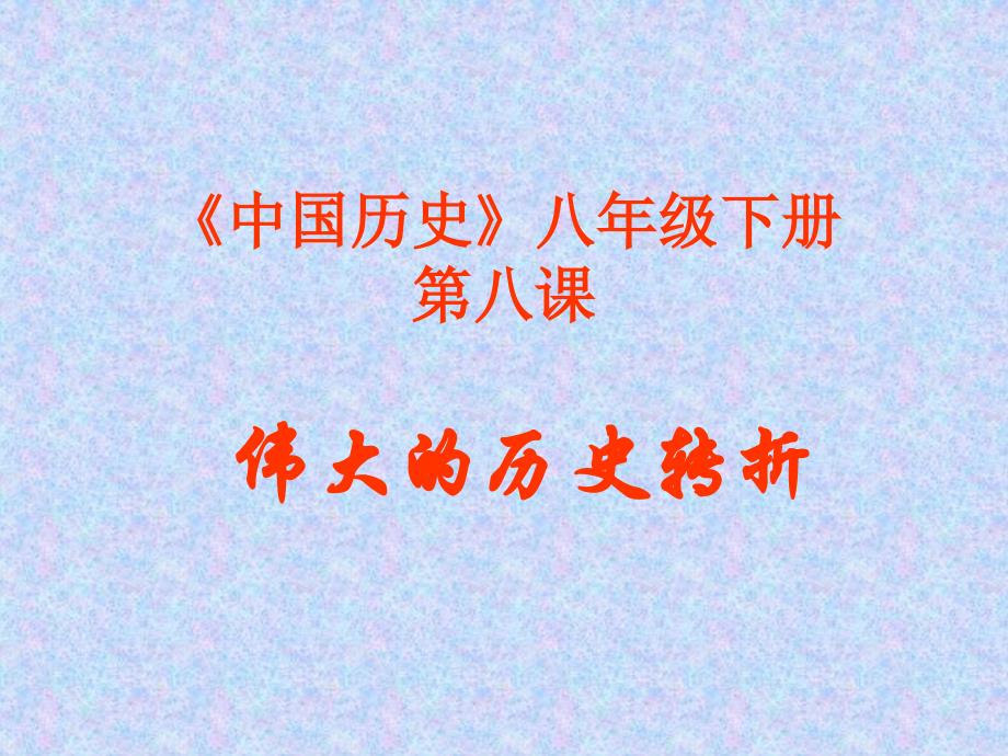伟大的历史转折_第1页