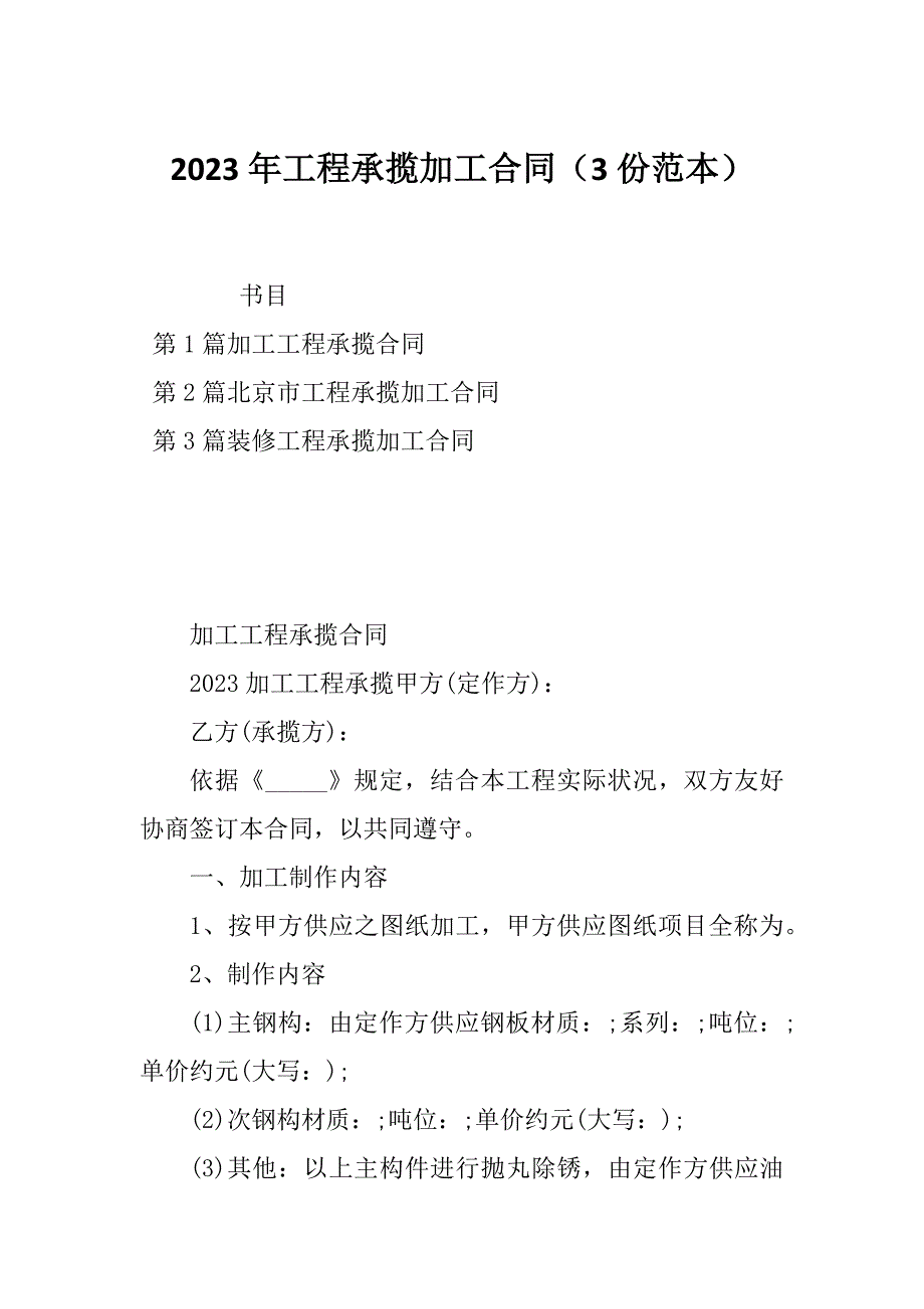 2023年工程承揽加工合同（3份范本）_第1页