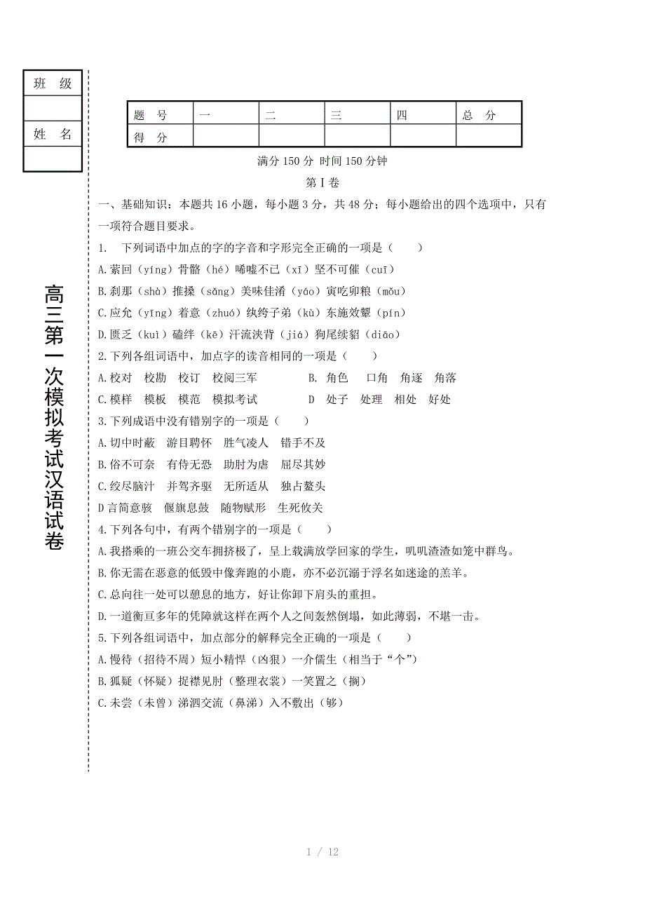 高三第一次模拟汉语试题(B5版)_第1页