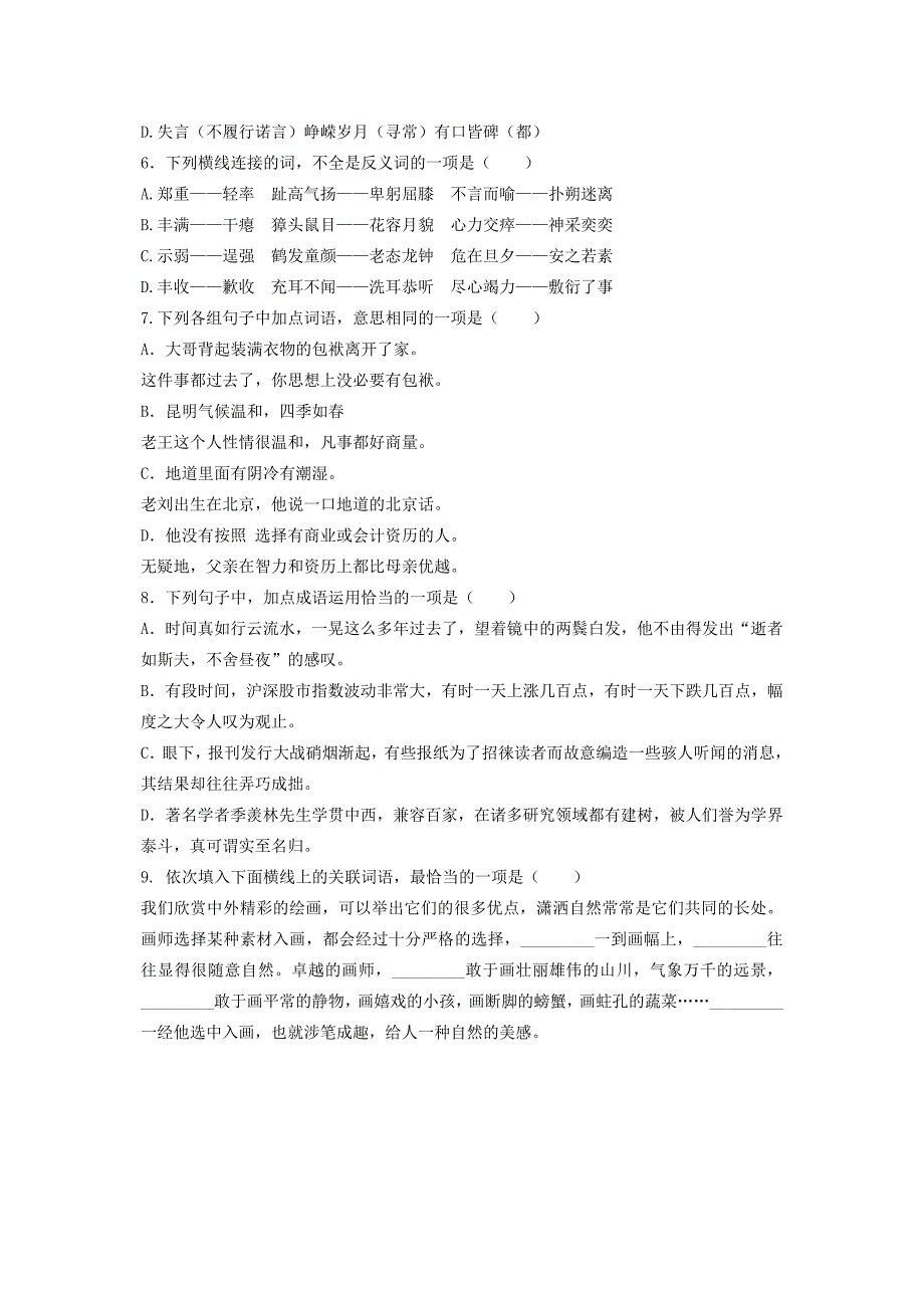 高三第一次模拟汉语试题(B5版)_第2页