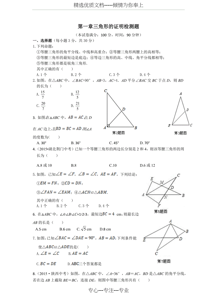 三角形的证明测试题(最新版含答案)_第1页