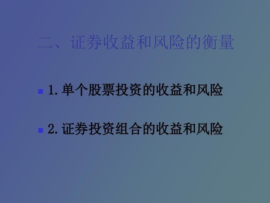 证券投资收益和风险_第5页