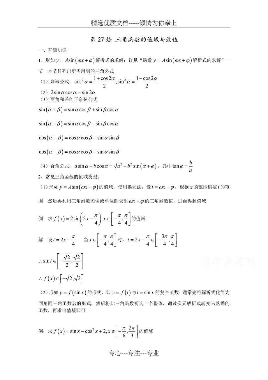 千题百炼——高考数学100个热点问题(一)：第27炼-三角函数的值域-Word版含解析_第1页