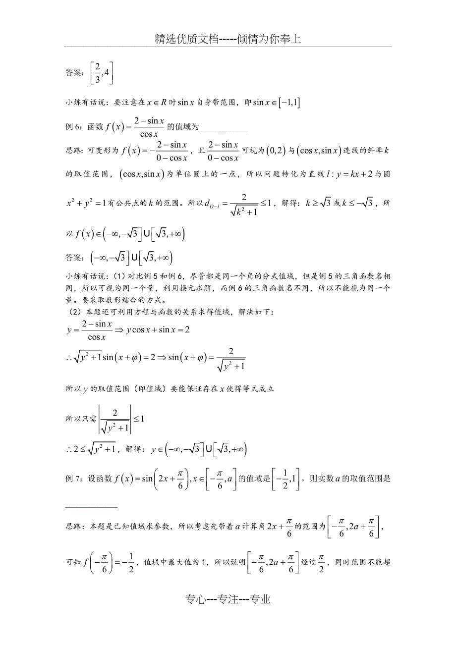 千题百炼——高考数学100个热点问题(一)：第27炼-三角函数的值域-Word版含解析_第5页