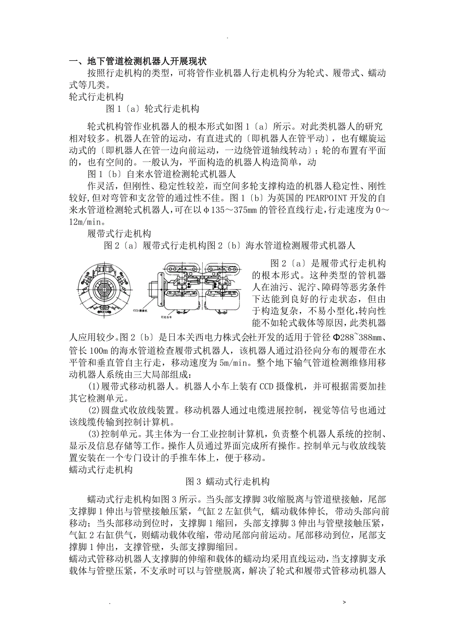 地下管道检测机器人设计论文_第1页