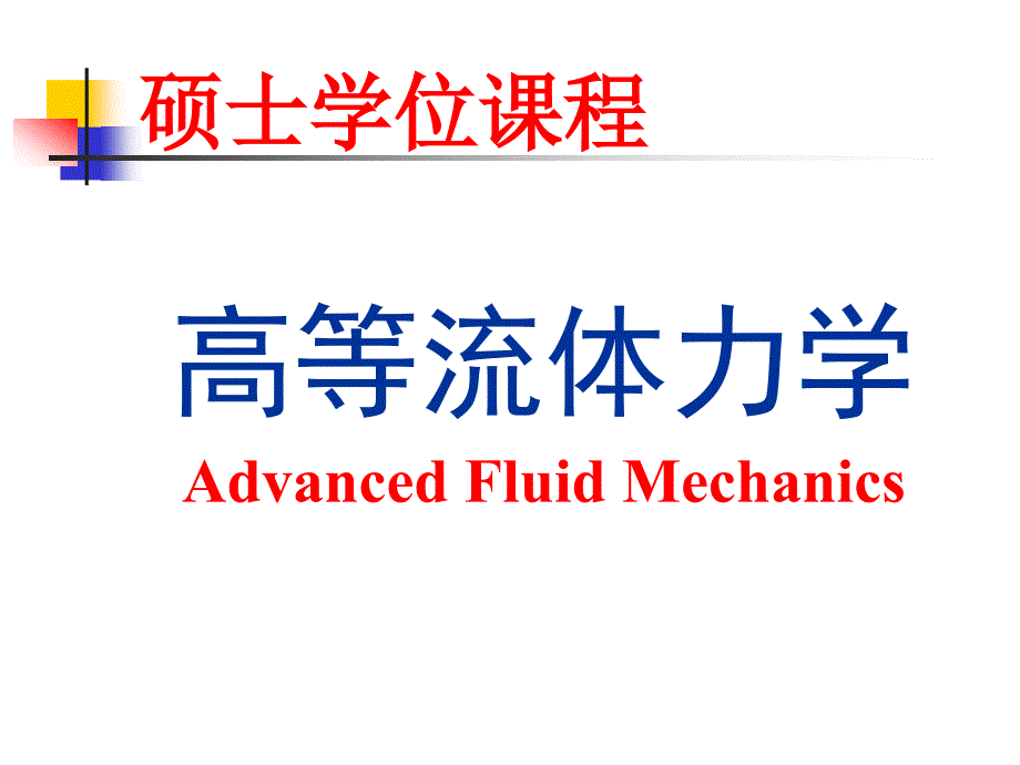 硕士学位课程ppt课件_第1页