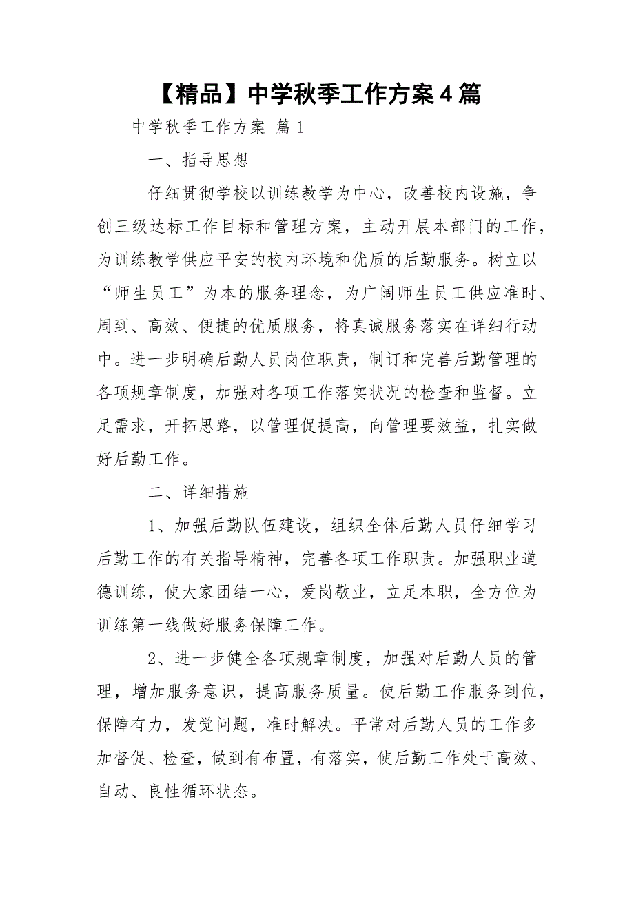 【精品】中学秋季工作方案4篇_第1页