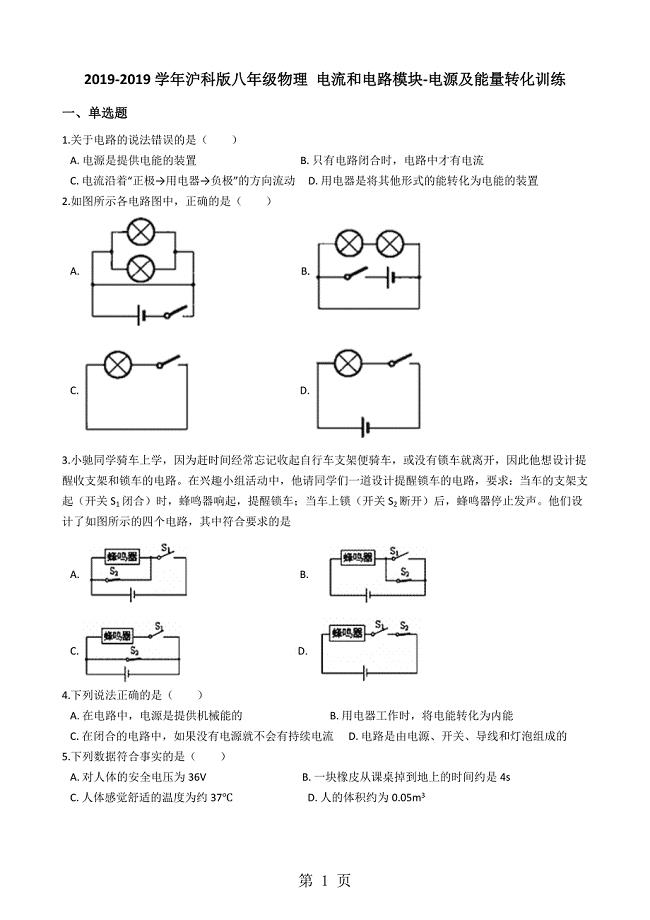 2023年沪科版九年级物理 电流和电路模块电源及能量转化训练.docx